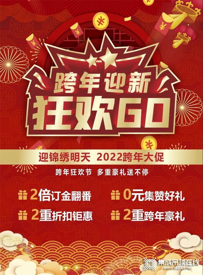 跨年迎新狂歡GO——迎錦繡明天2022跨年大促！