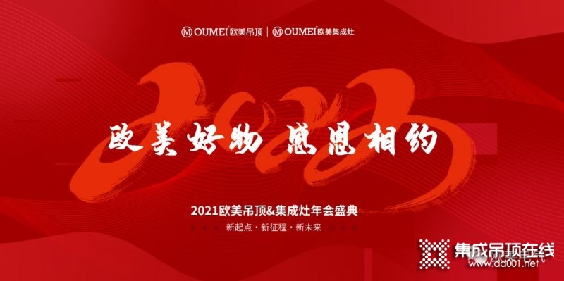 “歐美好物，感恩相約”歐美吊頂2021線上年會圓滿舉辦！_1