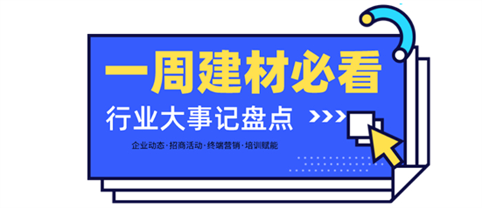 一周建材必看 | 招商2月—以盛會開啟虎年，以佳績振奮行業(yè)！