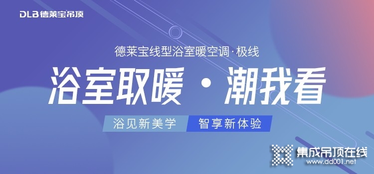 德萊寶線型系列電器 讓浴室空間“脫胎換骨”！_2