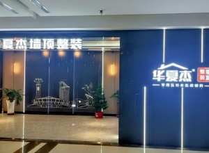 華夏杰墻頂整裝包頭專賣店實景圖