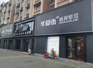 華夏杰墻頂整裝德清專(zhuān)賣(mài)店實(shí)景圖