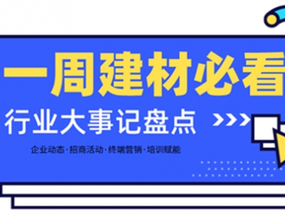 一周建材必看 | 招商盛會、長沙建博會、