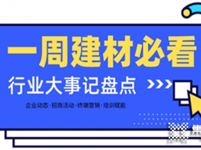 一周建材必看丨一場(chǎng)招商會(huì)拿下58城、僅靠