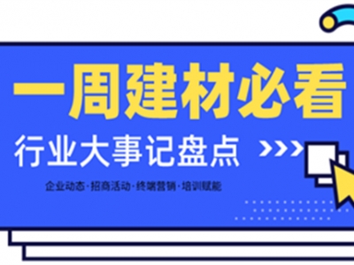 一周建材必看丨旺季攻堅戰(zhàn)喜報不斷，掘金