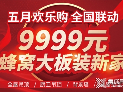 巨奧5月歡樂購(gòu) 9999蜂窩大板裝新家