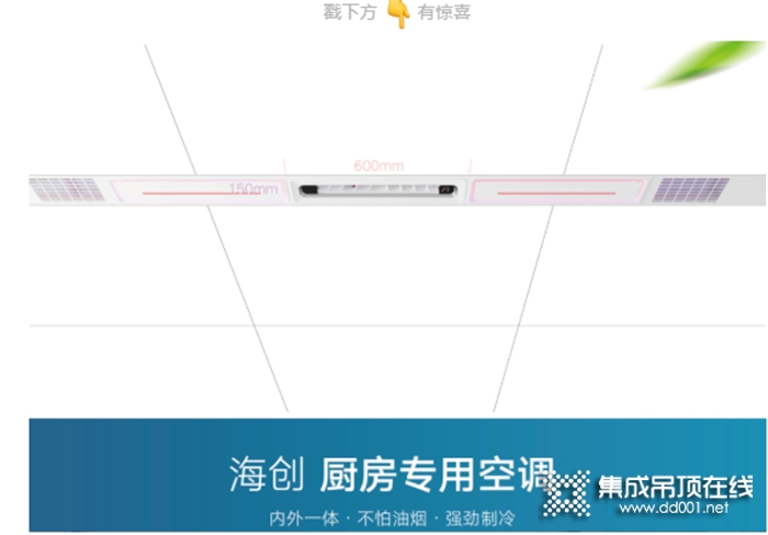 海創(chuàng)廚房專用空調(diào)，共赴愛的旅程，送你清涼一夏！