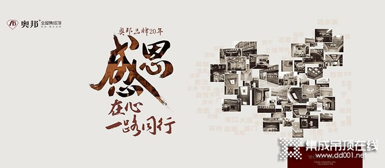 砥礪奮進20載——慶祝奧邦集成吊頂成立20周年_2