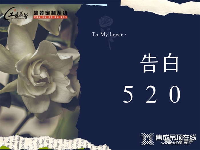 520工匠美學(xué)家居浪漫告白墻！