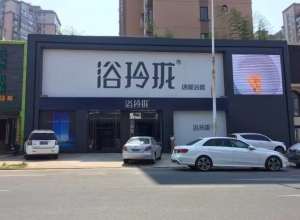 浴玲瓏江西南昌專賣店