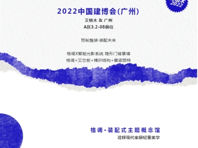 聚焦艾格木2022廣州建博會(huì)丨預(yù)制整家，裝配未來(lái)，驚艷呈現(xiàn)！