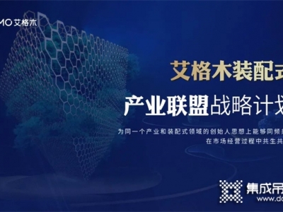 2022廣州建博會(huì)丨艾格木裝配式產(chǎn)業(yè)聯(lián)盟論壇成功舉辦，供應(yīng)鏈聯(lián)盟正式啟動(dòng)