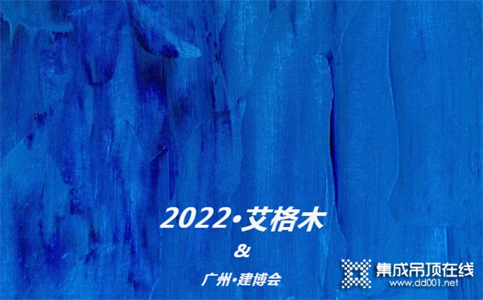 艾格木2022廣州建博會(huì) | 完美收官 | 探索永不止步