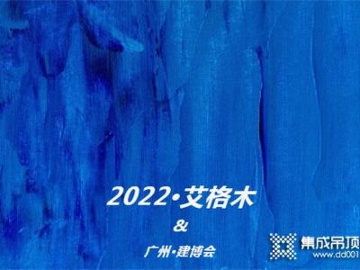 艾格木2022廣州建博會(huì) | 完美收官 | 探索永不止步