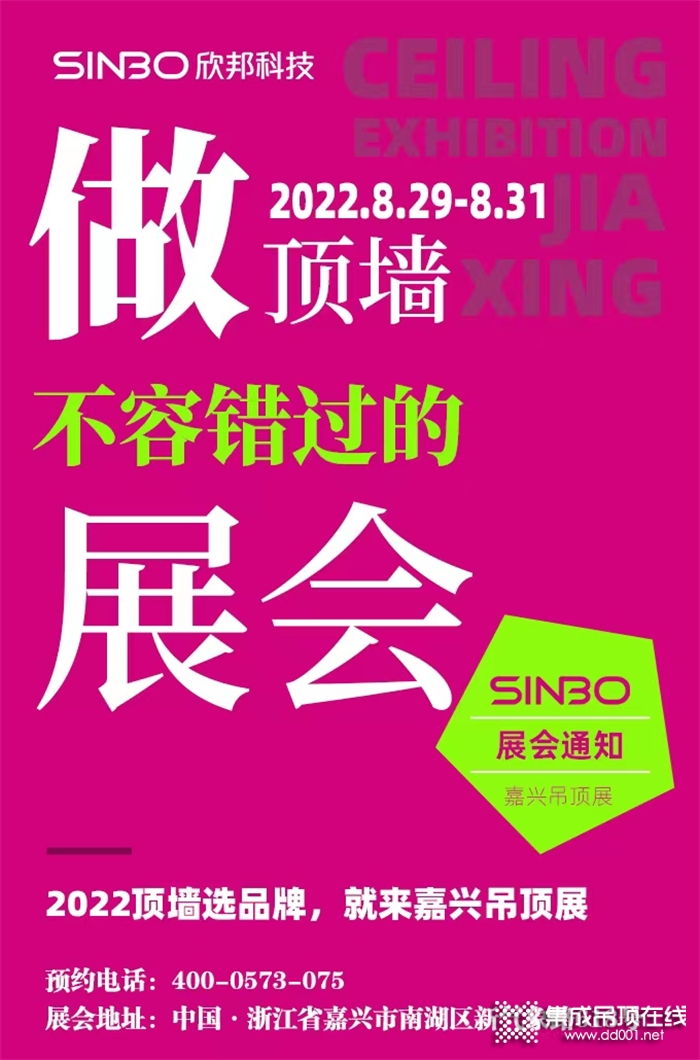 展會通知 | 2022做頂墻選品牌，不容錯過的嘉興吊頂展