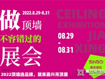 頂墻人必逛的嘉興吊頂展，給你三個(gè)絕對(duì)不