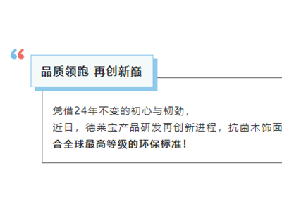 健康領(lǐng)跑|德萊寶抗菌木飾面，實(shí)力通過(guò)“