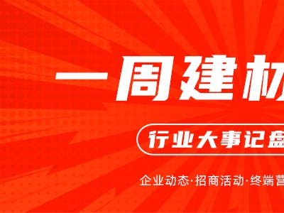 一周建材必看丨獲獎捷報頻傳、開業(yè)爆單喜