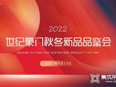 品牌戰(zhàn)略再升級 ▏世紀豪門2022秋冬新品