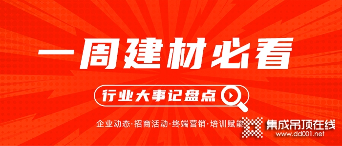 一周建材必看丨雙十一狂歡購，各大品牌整裝待發(fā)再沖刺！