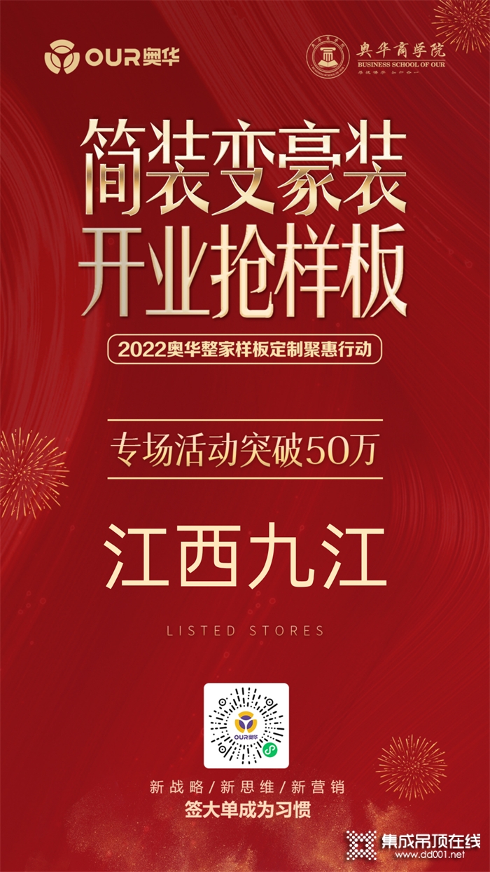 專場活動銷售額突破50萬，奧華主動營銷團隊賦能九江旗艦店開業(yè)大促！