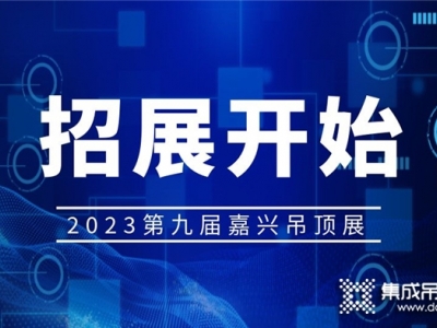 2023年第九屆嘉興吊頂展招展工作正式啟動(dòng)