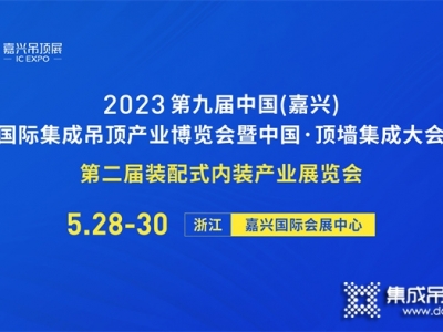 嘉興吊頂展宣傳小分隊在路上！這份展會邀