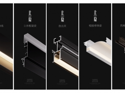 奧華止隱系列造型構(gòu)件，專注于空間的細(xì)節(jié)趣味！