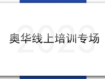 贏在設(shè)計(jì)，賦能終端丨奧華酷家樂(lè)線上培訓(xùn)專(zhuān)場(chǎng)活動(dòng)第一期完美收官！