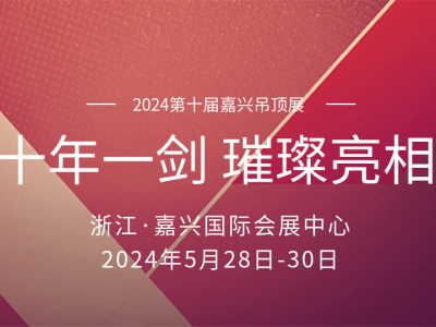 十年磨一劍丨2024嘉興吊頂展 頂墻盛宴即將璀璨亮相！ (1235播放)