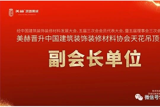 十八載風雨砥礪，美赫成功晉升為頂墻協(xié)會副會長單位