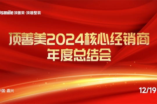 精誠共謀·創(chuàng)新啟航 —— 2024核心經(jīng)銷商年度總結會圓滿舉辦！